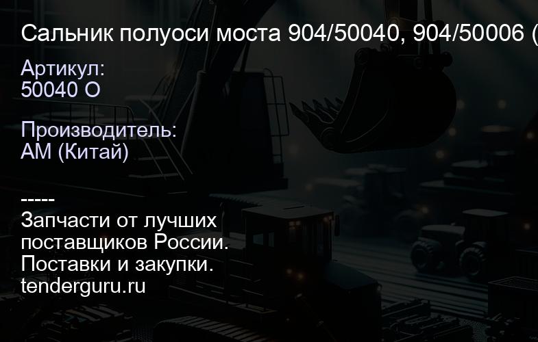 Сальник полуоси моста 904/50040, 904/50006 (46,15*80*16,5) О | купить запчасти